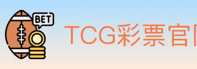 TCG彩票官网 Logo